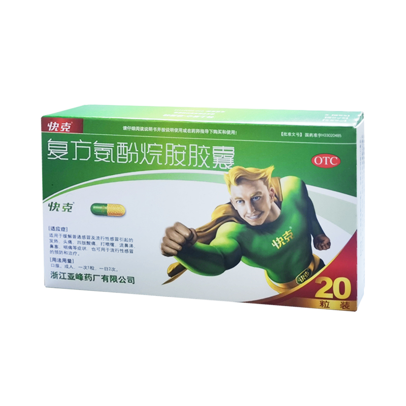 復(fù)方氨酚烷胺膠囊（20粒/盒）