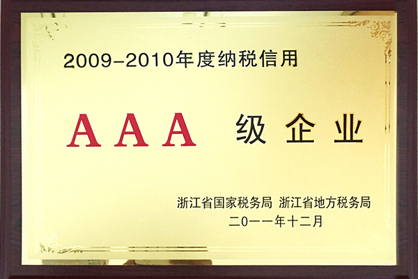 2009-2010年度納稅信用AAA級企業(yè)