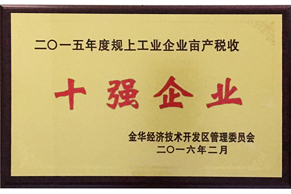 2015年度規(guī)上企業(yè)畝產稅收十強企業(yè)