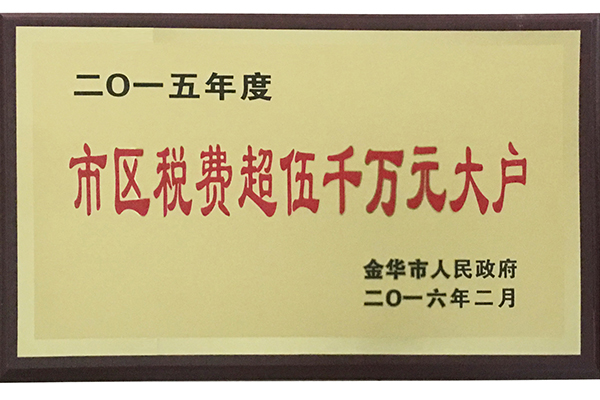 2015年度市區(qū)稅費超五千萬元大戶