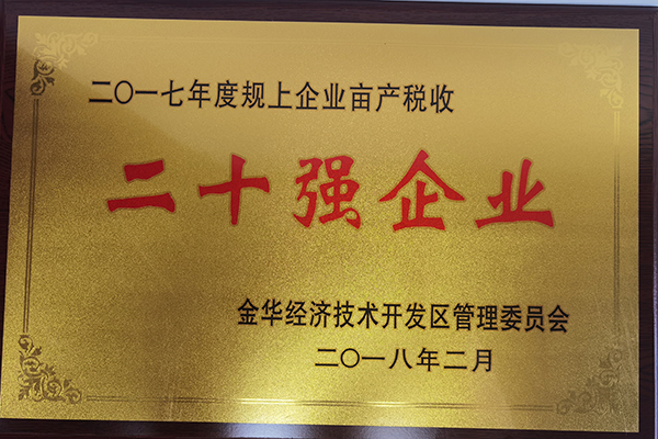 2017年度規(guī)上企業(yè)畝產稅收二十強企業(yè)