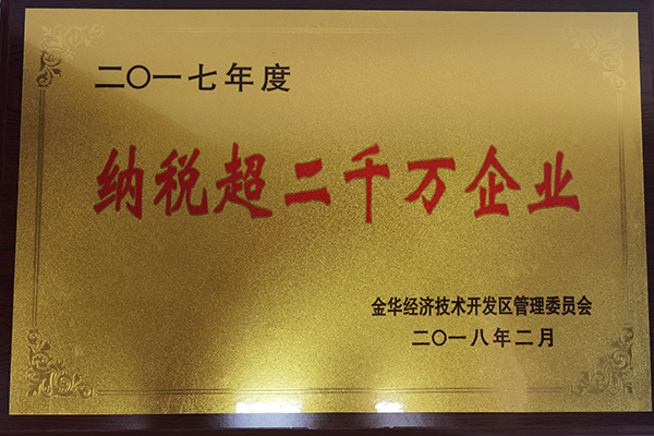 2017年度納稅超二千萬企業(yè)