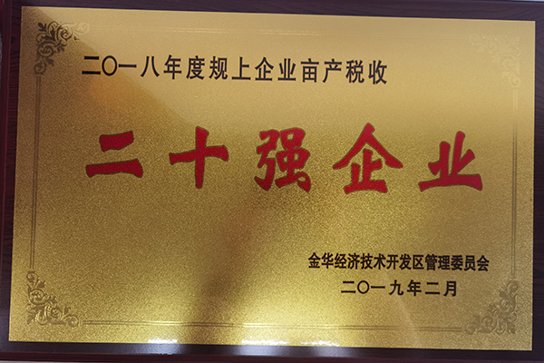 2018年度規(guī)上企業(yè)畝產稅收二十強企業(yè)