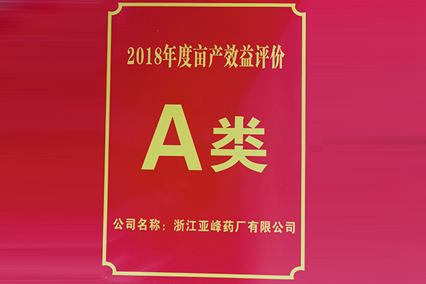2018年度畝產效益評價A類企業(yè)