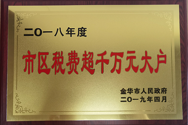 2018年度市區(qū)稅費超千萬元大戶